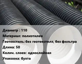Труба дренажная 110 полиэтилен без геотекстиля, без фильтра L=50 однослойная бухта